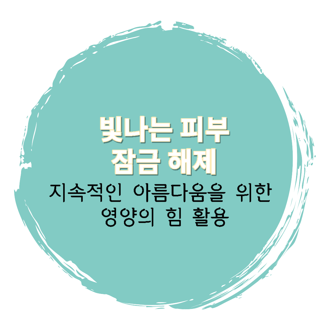 빛나는 피부 잠금 해제, 지속적인 아름다움을 위한 영양의 힘 활용