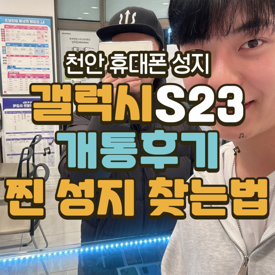  천안 갤럭시S23 개통후기 및 휴대폰성지 찾는 방법 공유합니다!