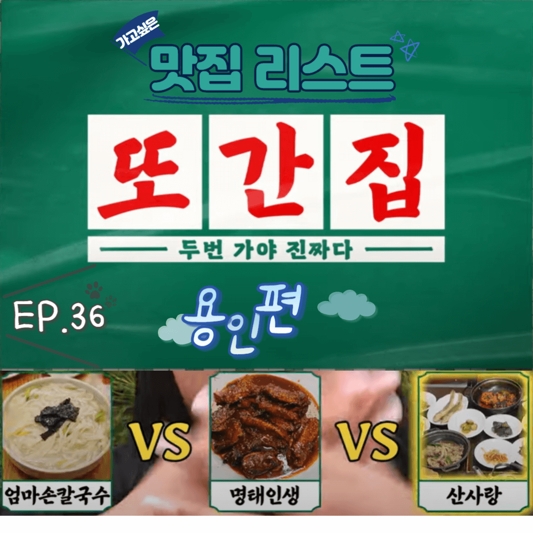  [또간집] EP.36 용인편 맛집 리스트