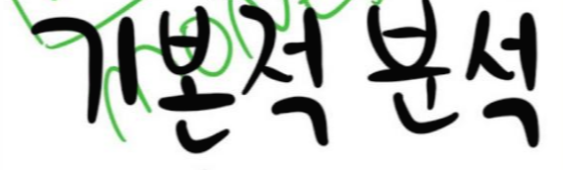  [ 주식 투자 ] 주식 투자 기본적 분석에 대해서 알아보기