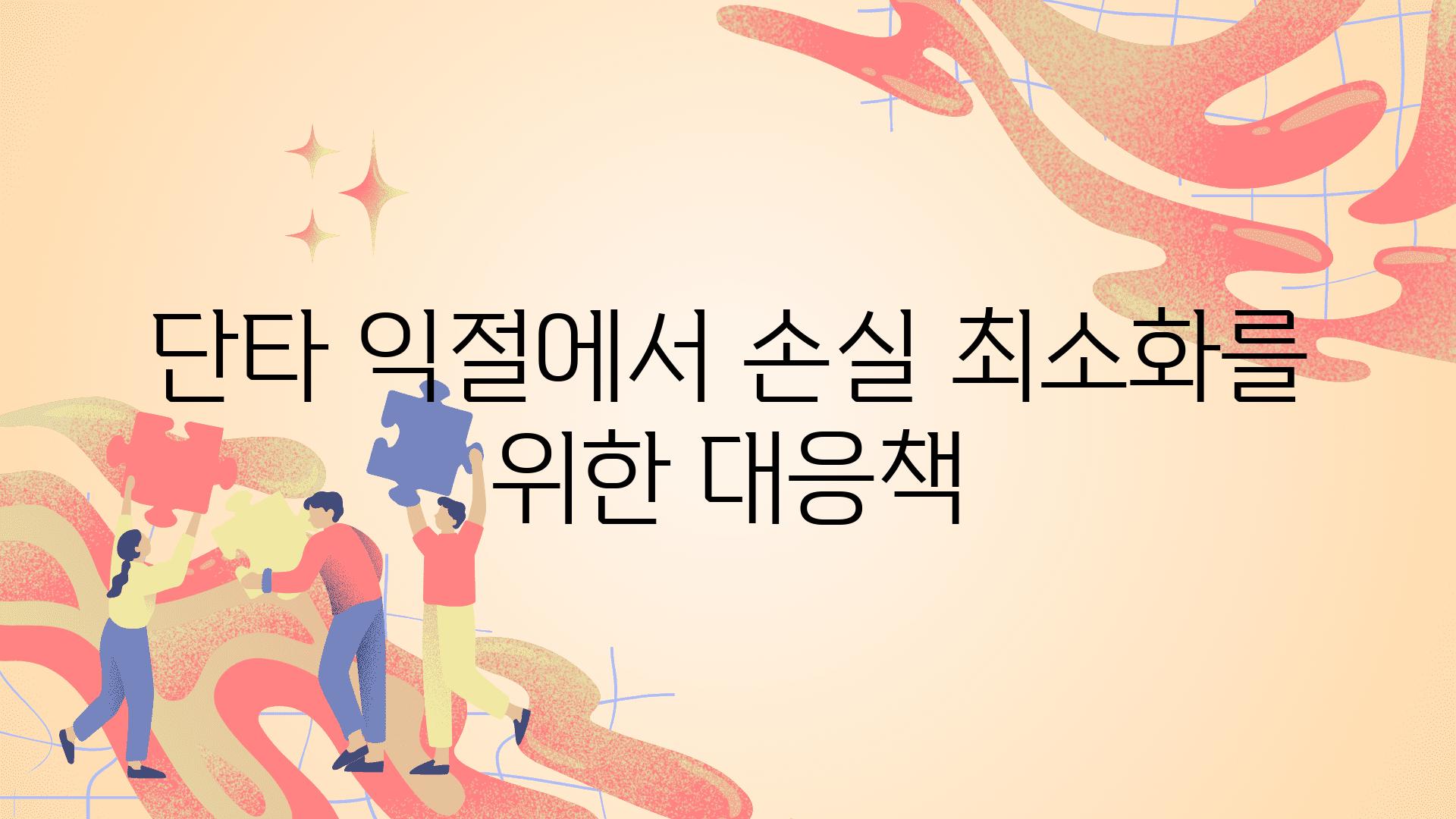 단타 익절에서 손실 최소화를 위한 대응책