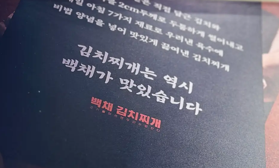 백채김치찌개