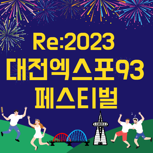 대전엑스포
