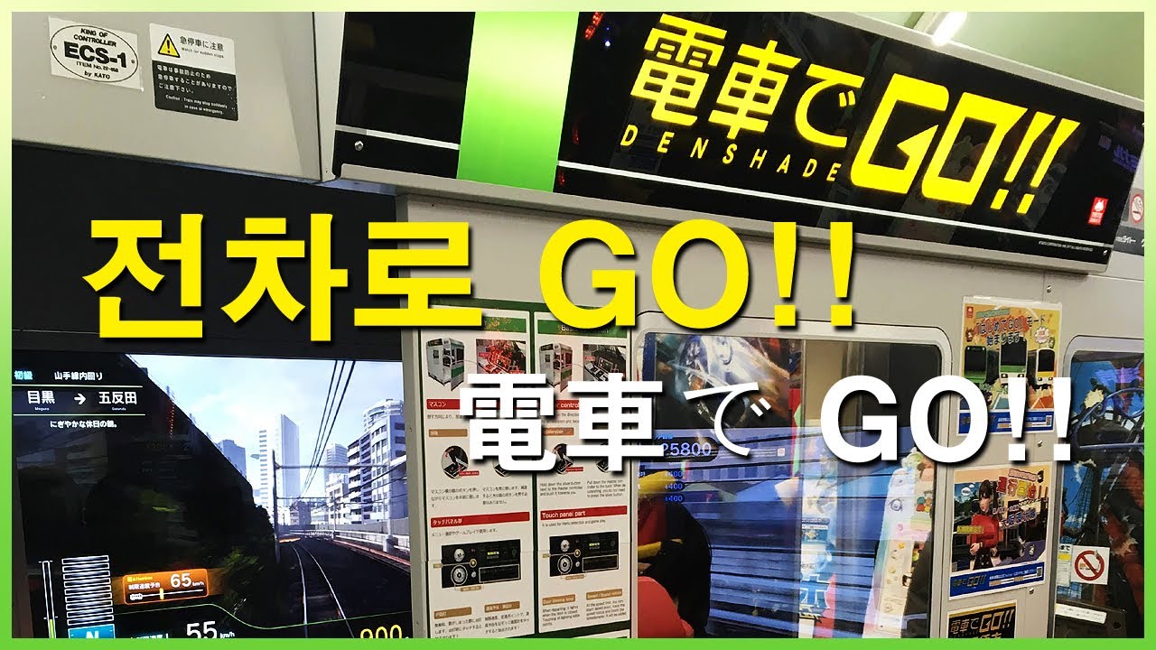  전차로 GO!! 오락실 주행 영상 | 철도