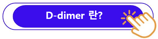 D-dimer 무엇인가?