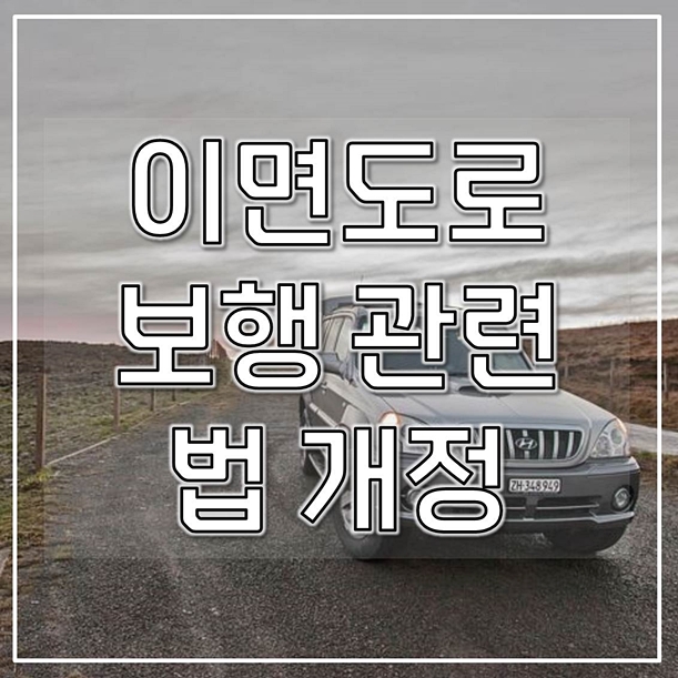  이면도로 보행 관련 법 개정