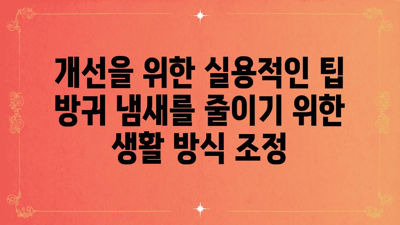 개선을 위한 실용적인 팁 방귀 냄새를 줄이기 위한 생활 방식 조정