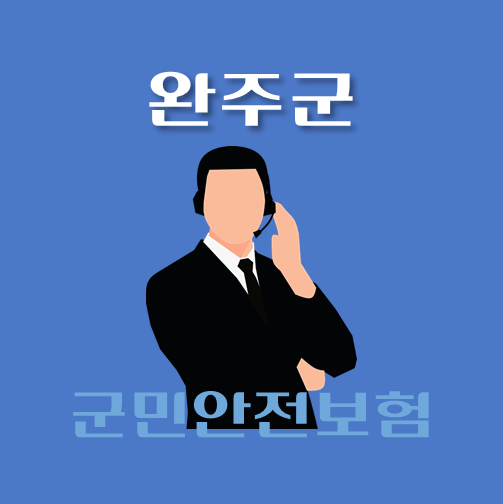 썸네일-완주군-군민안전보험-보장내역-신청방법-안내