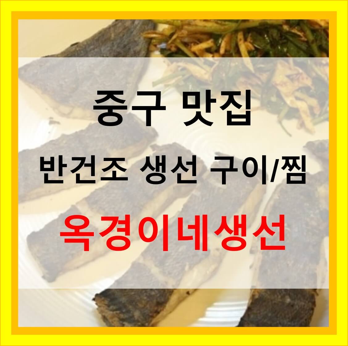  반건조 생선구이 옥경이네건생선 중구 맛집
