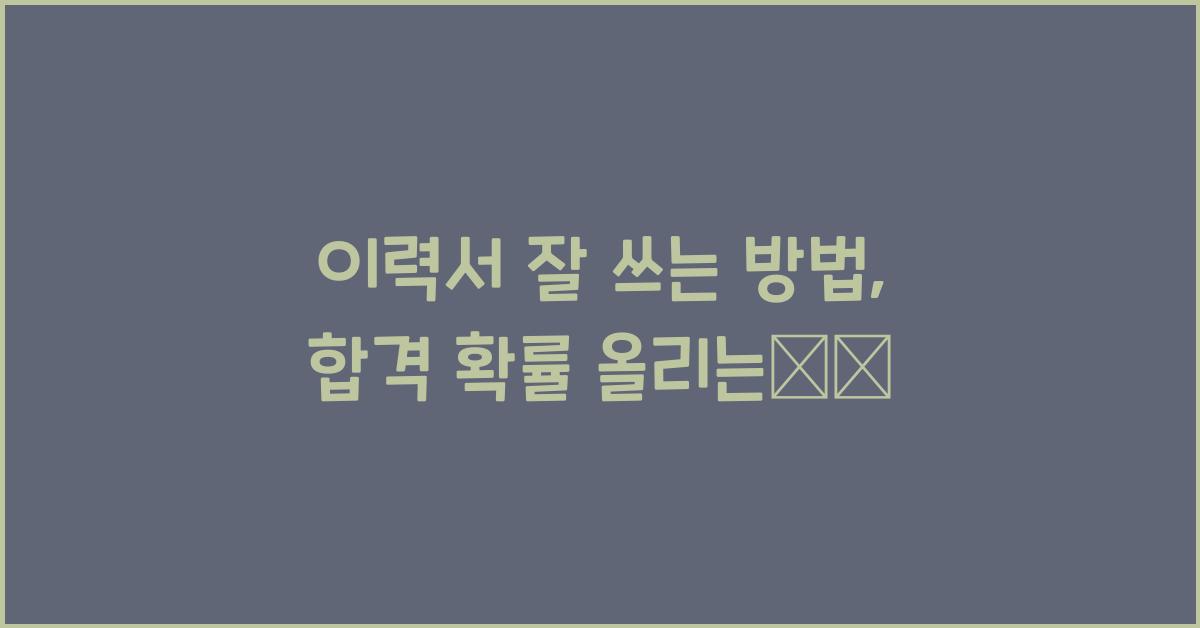 이력서 잘 쓰는 방법