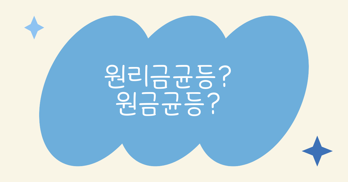 원리금균등과 원금균등의 차이, 내게 유리한 대출 상환 방식