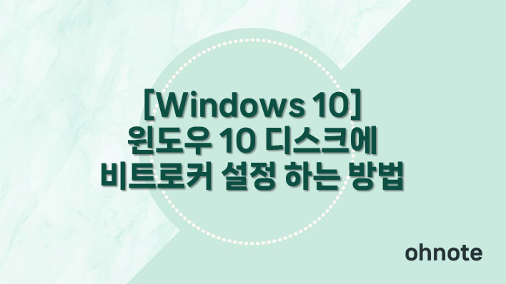 비트로커 설정