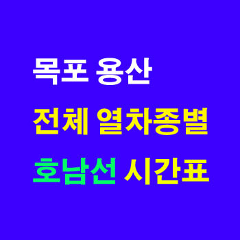 호남선 하행 용산역에서 광주역, 목포역, 익산역 방향 열차 시간표(주차 요금, 무궁화호 운임, 요금표, ITX-새마을)및 정차역