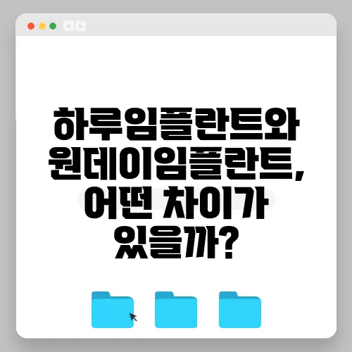 하루임플란트와 원데이임플란트, 어떤 차이가 있을까?