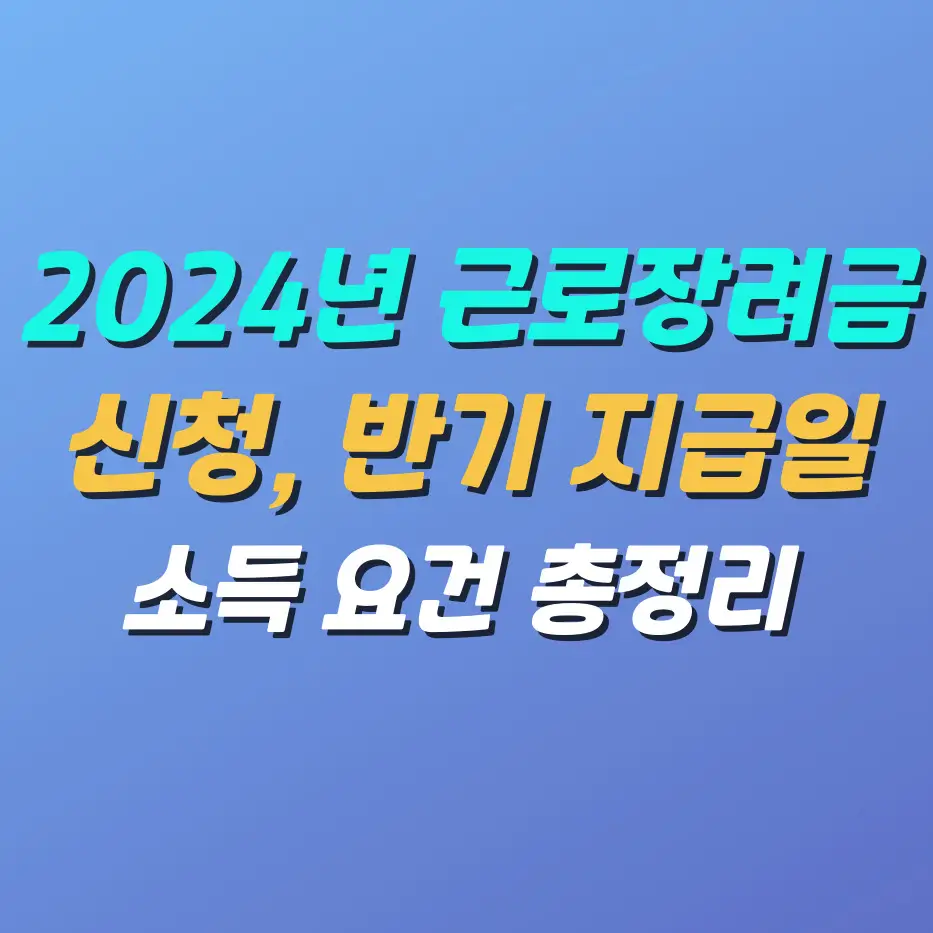 2024년-근로장려금-신청