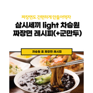 삼시세끼 light 차승원 짜장면