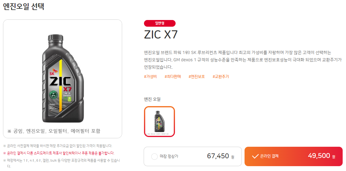 엔진오일 가격 저렴하게 교체하는 방법 (스피드메이트 엔진오일 교환 할인) - 엔진오일 교체 및 가격 - 엔진오일 가격 저렴하게 교체하는 방법, 스피드메이트 엔진오일 교환 할인 스피드메이트-엔진오일-할인예약-결제