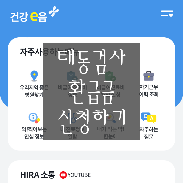  [태동검사 환급금 신청] 태동검사 환급금 10단계로 간단하게 신청하기!