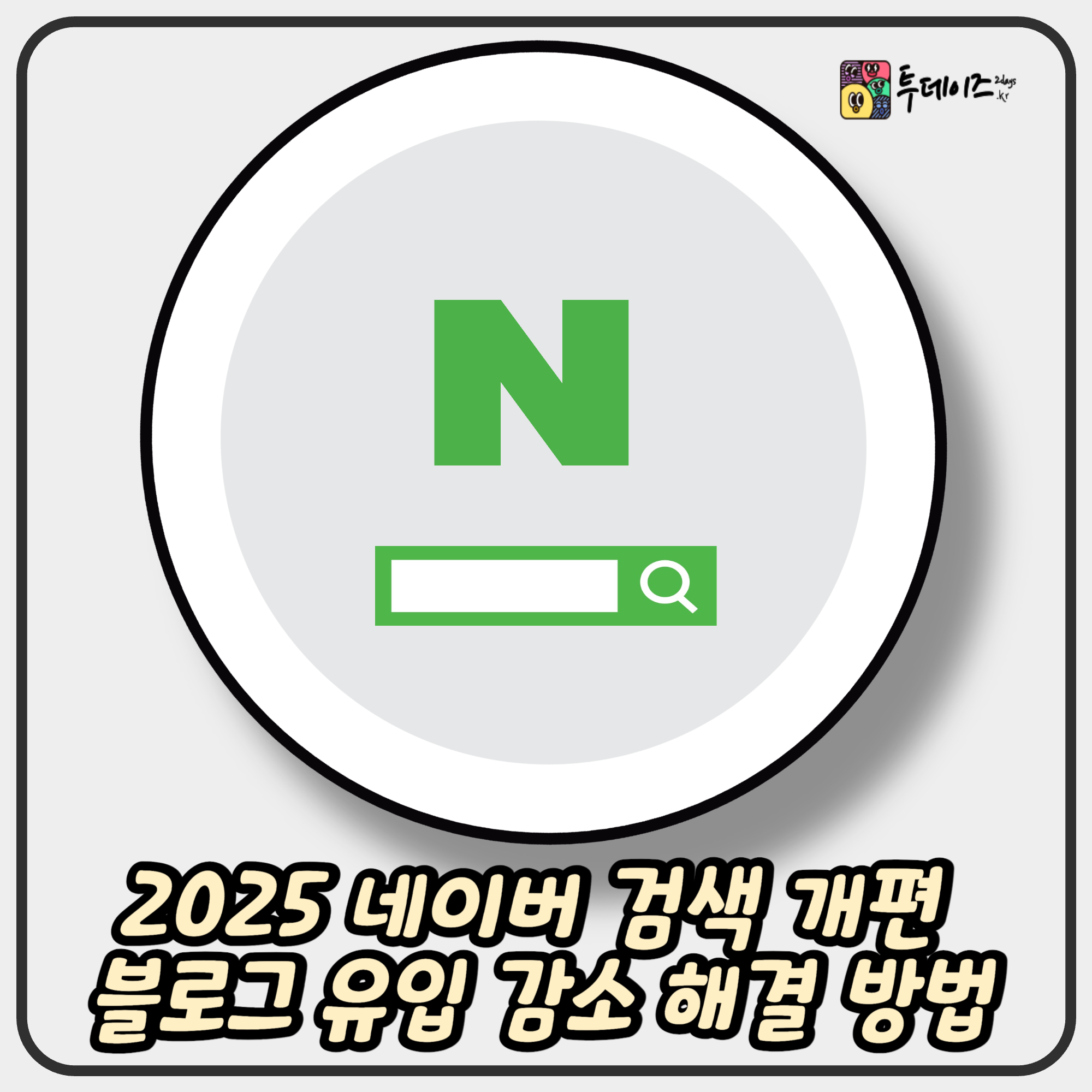 2025 네이버 검색 개편 블로그 유입 감소 및 장기적 해결 방법
