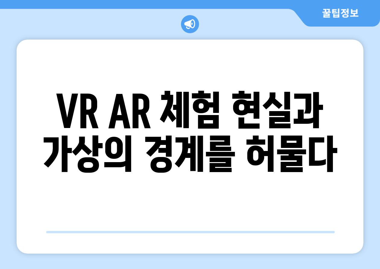 VR AR 체험 현실과 가상의 경계를 허물다