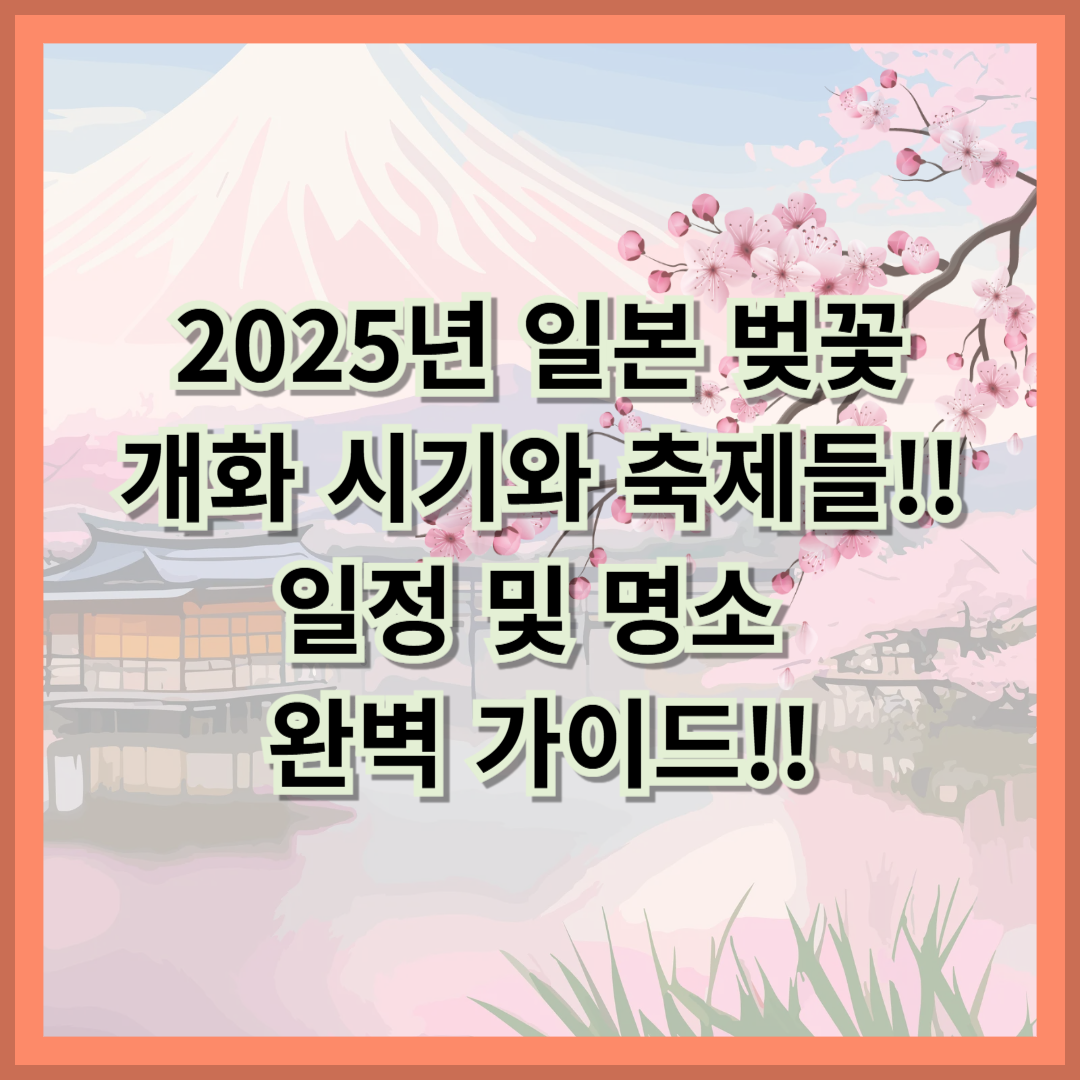 2025년 일본 벚꽃 개화 시기와 축제