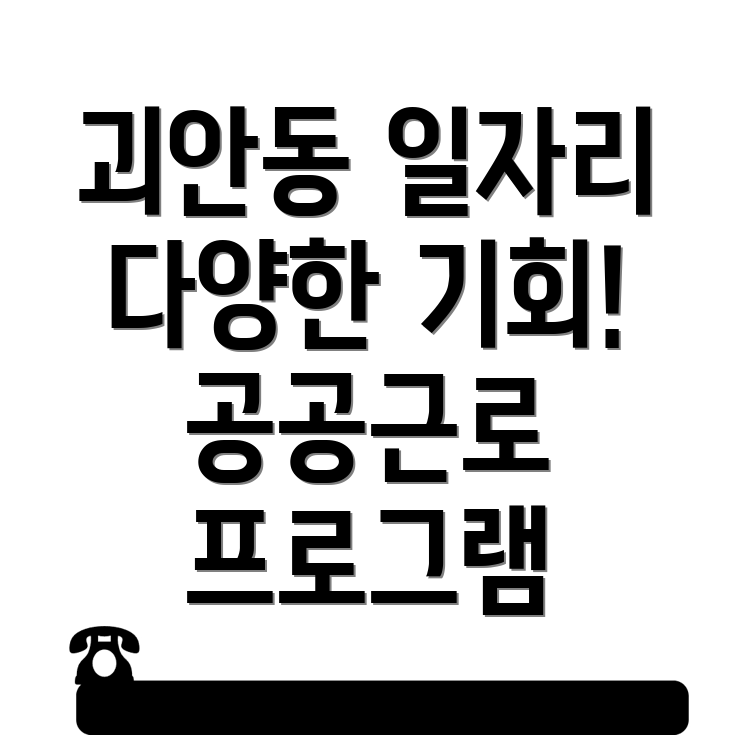 부천시 괴안동 일자리센터
