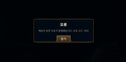  LOL 롤 상점 오류 원인 및 해결 방법 (예상치 못한 오류가 발생했습니다. 오류 코드 900)