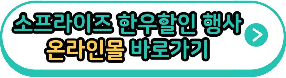 소프라이즈 한우세일 행사 온라인몰 바로가기