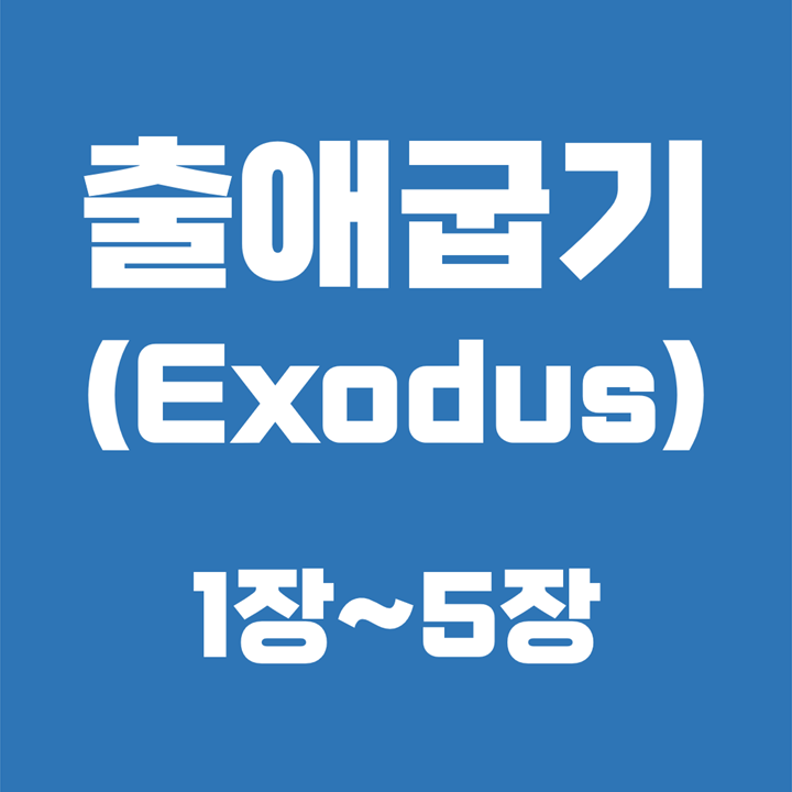  출애굽기 (Exodus) / 1장, 2장, 3장, 4장, 5장 / 성경 국문 영문 영어