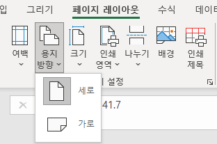페이지 레이아웃 - 용지 방향 설정 : 가로, 세로