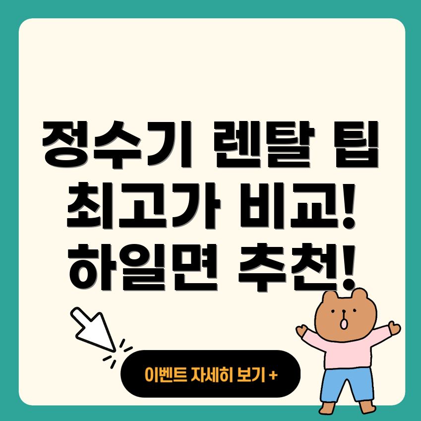 정수기 렌탈