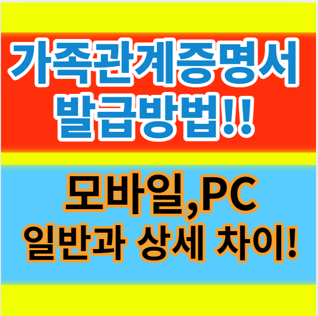  가족관계증명서 비용 용도 PC 핸드폰 재발급방법 일반과 상세의 차이