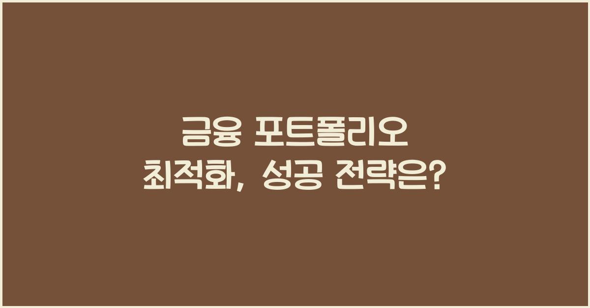 금융 포트폴리오 최적화