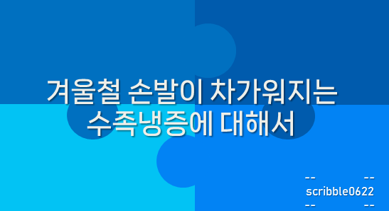  겨울철 손발이 차가워지는 수족냉증에 대해서