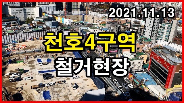  천호4구역 철거현장 Seoul Apartment | 현대프라자, 코오롱 | 천호동 | 2021년 11월 13일