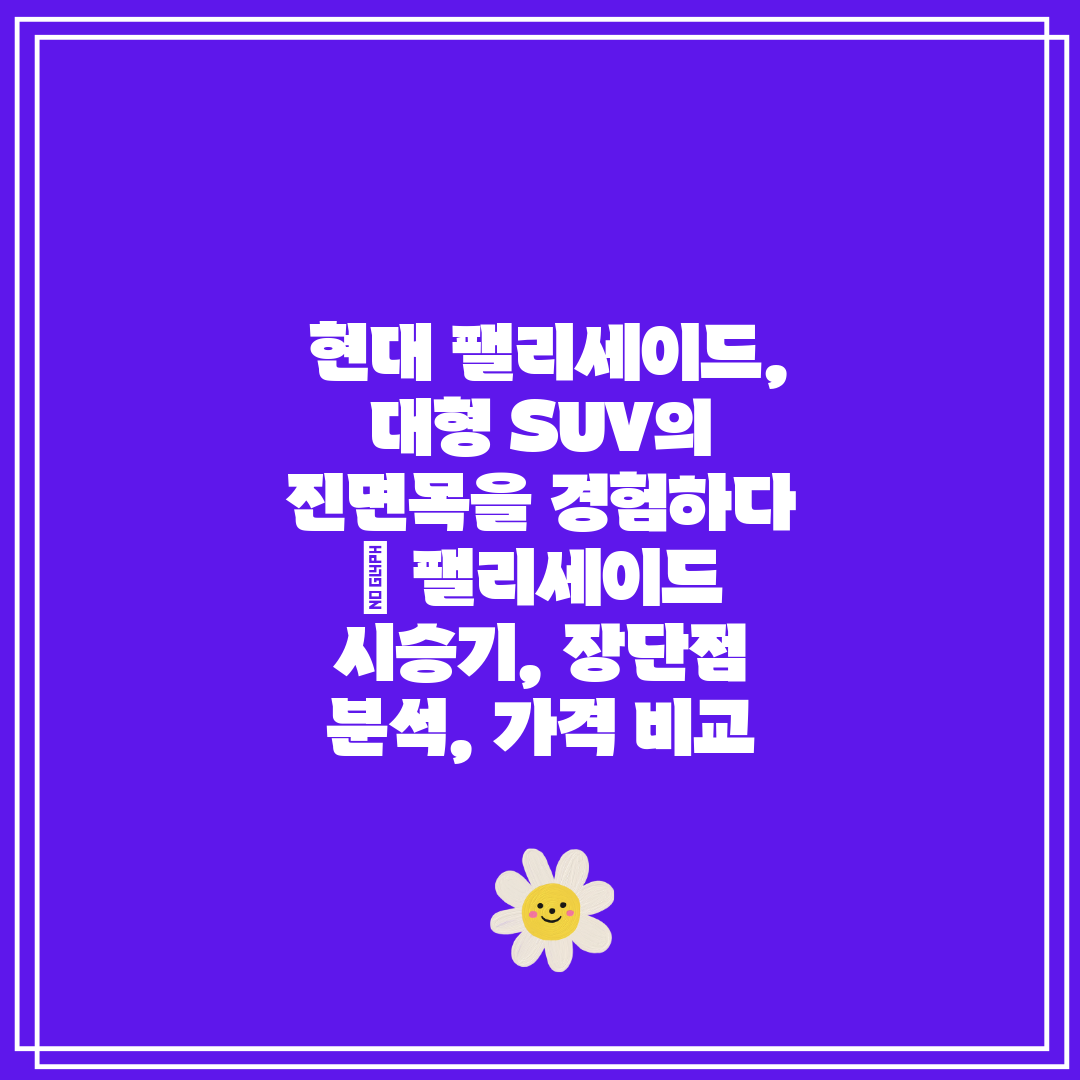  현대 팰리세이드, 대형 SUV의 진면목을 경험하다  