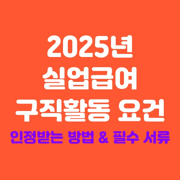 실업급여 구직활동 요건