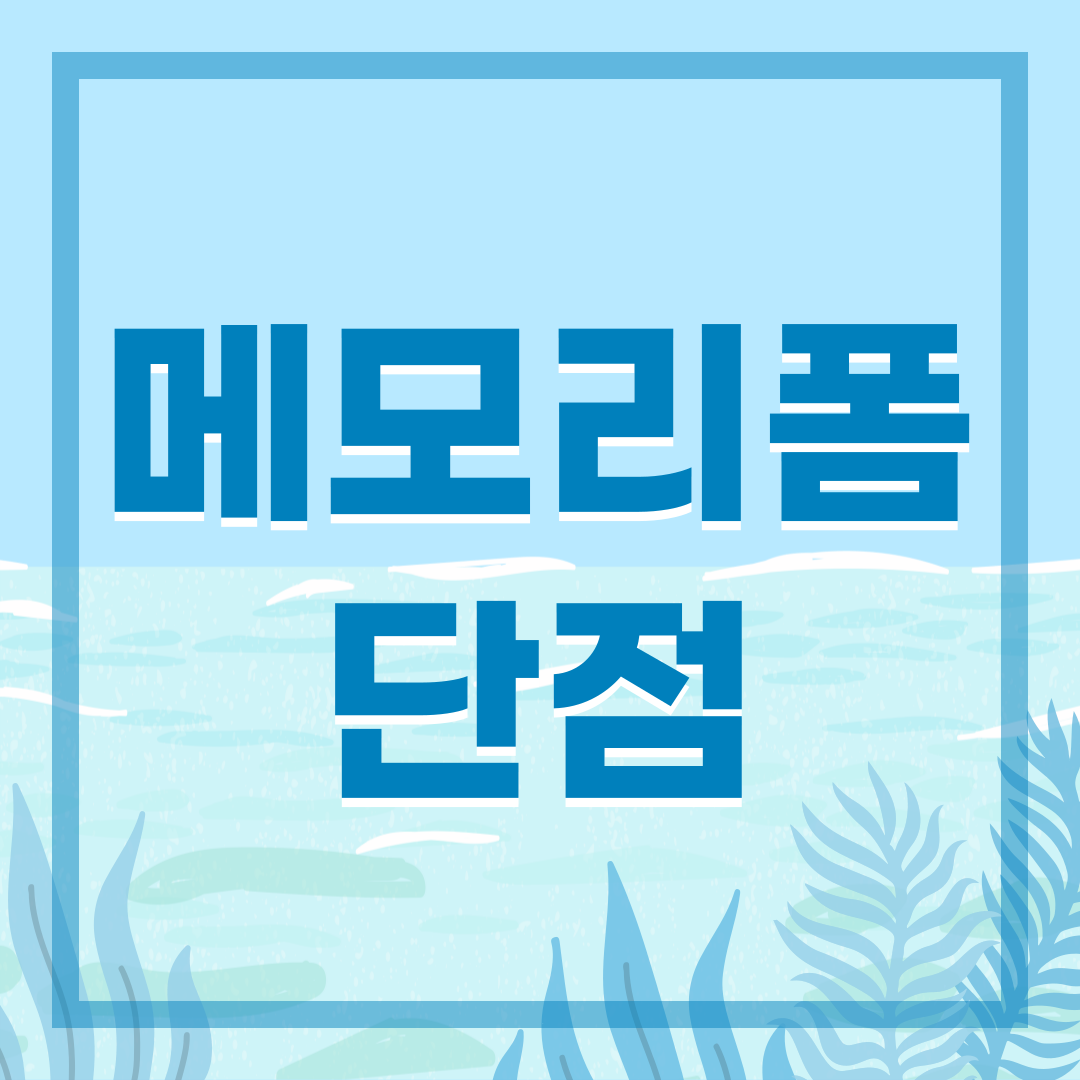 메모리폼 단점 이미지