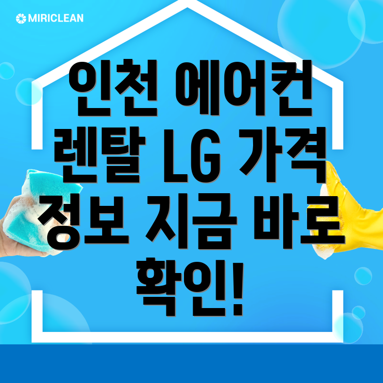 인천 강화군 에어컨 렌탈