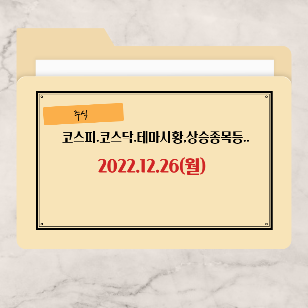 12월-26일-월요일-상승-종목등