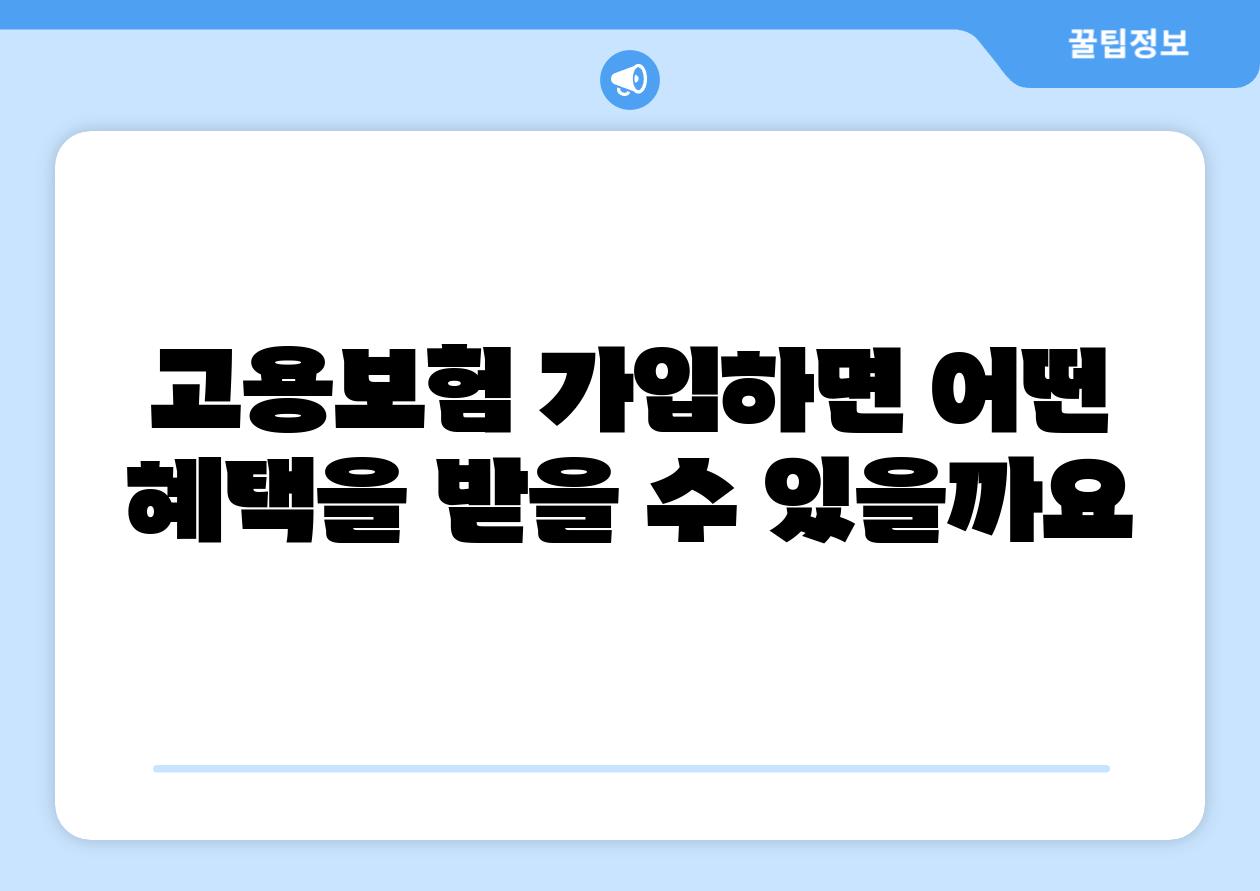 고용보험 가입하면 어떤 혜택을 받을 수 있을까요
