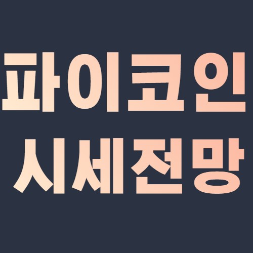  파이 코인 시세 전망 상장 PIE COIN 호재 가격 파이 지갑 2022,2023,2024,2025,2030년