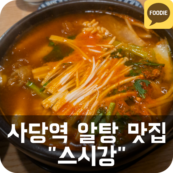  [스시강] 사당역 일식집 알탕 정식 맛집 추천