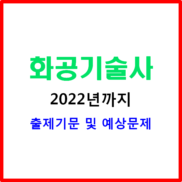  화공기술사 2022년까지 출제