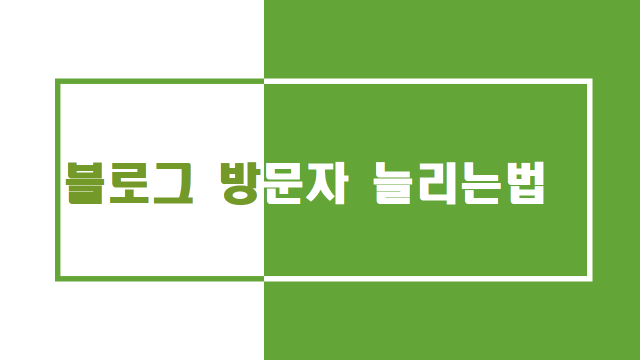  블로그 방문자 늘리는 5가지 방법 - 네이버 블로그