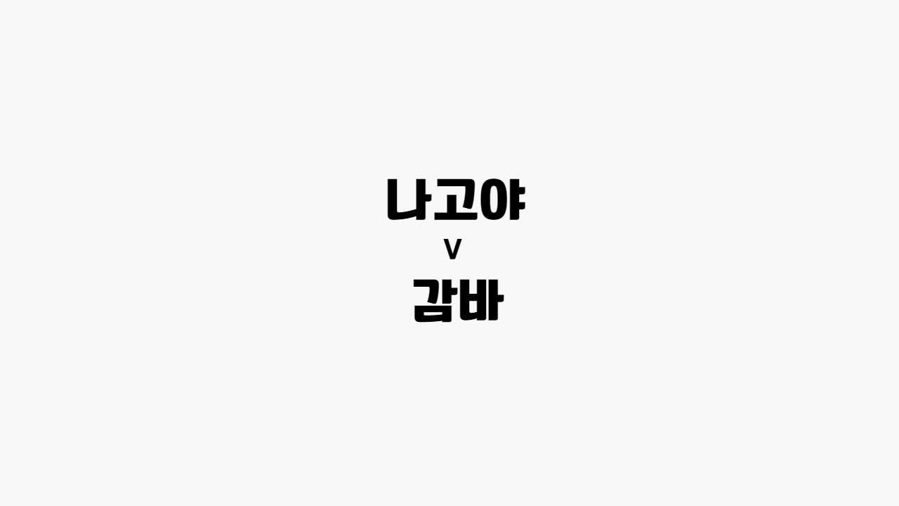  [프로토 / 해외축구] 나고야 vs 감바