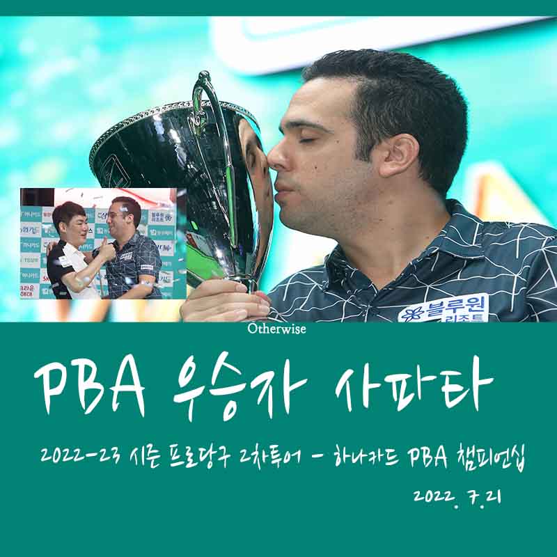 프로당구 하나카드 PBA 챔피언십 우승자 - 다비드 사파타