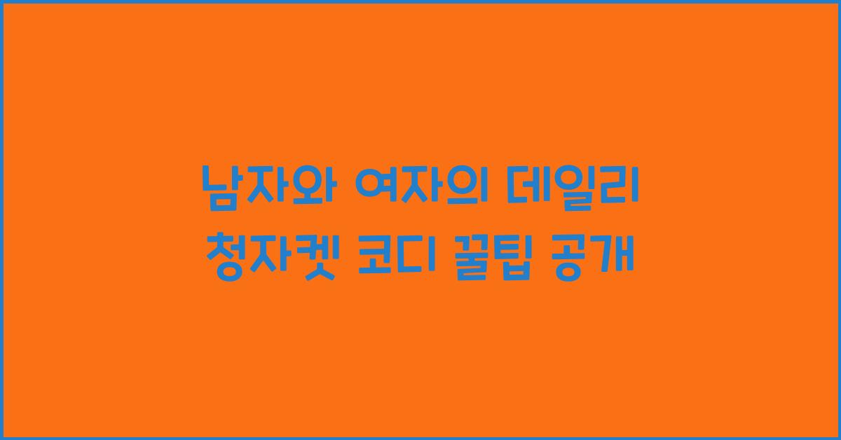 청자켓 코디