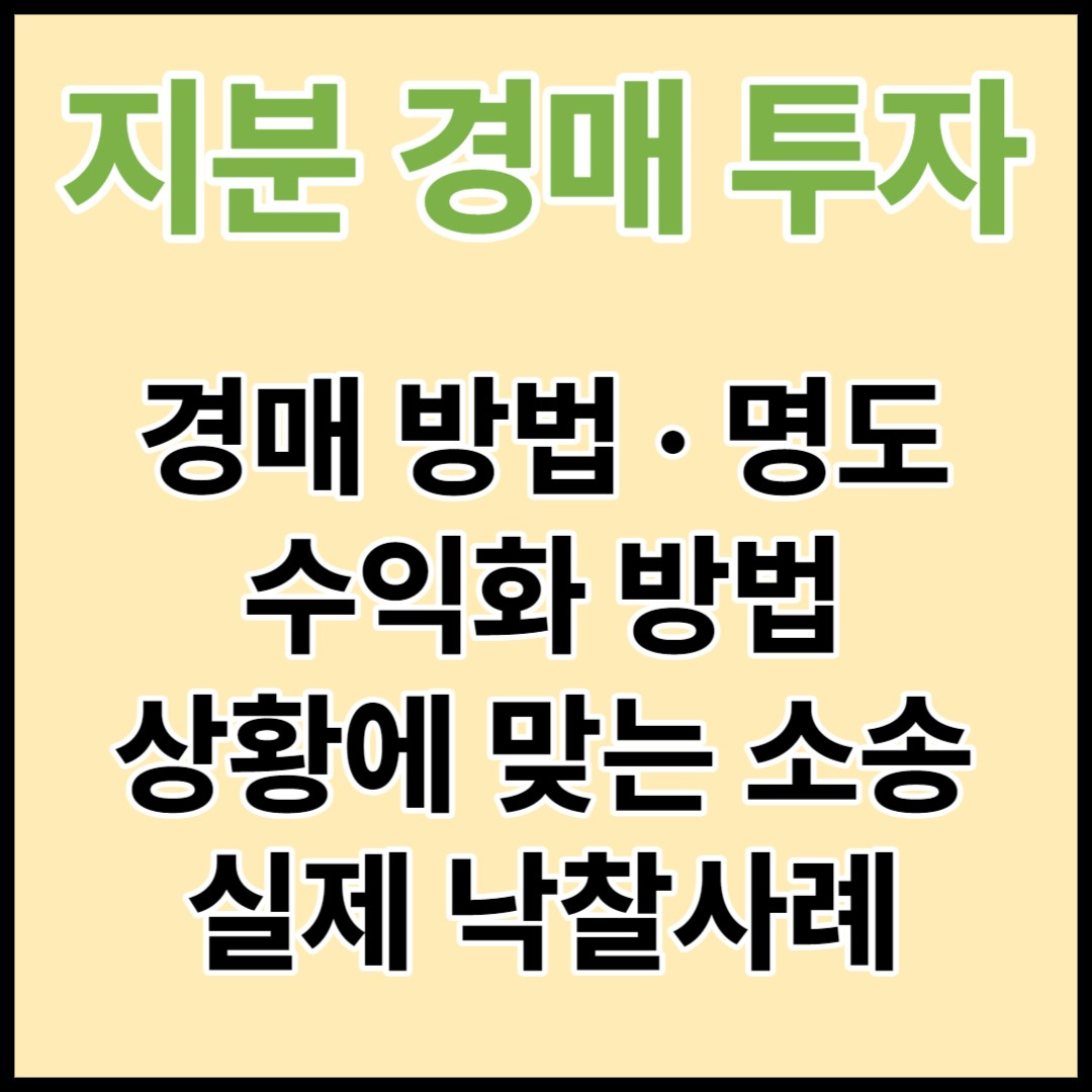  부동산 아파트 지분 경매 방법, 명도, 수익모델 공개