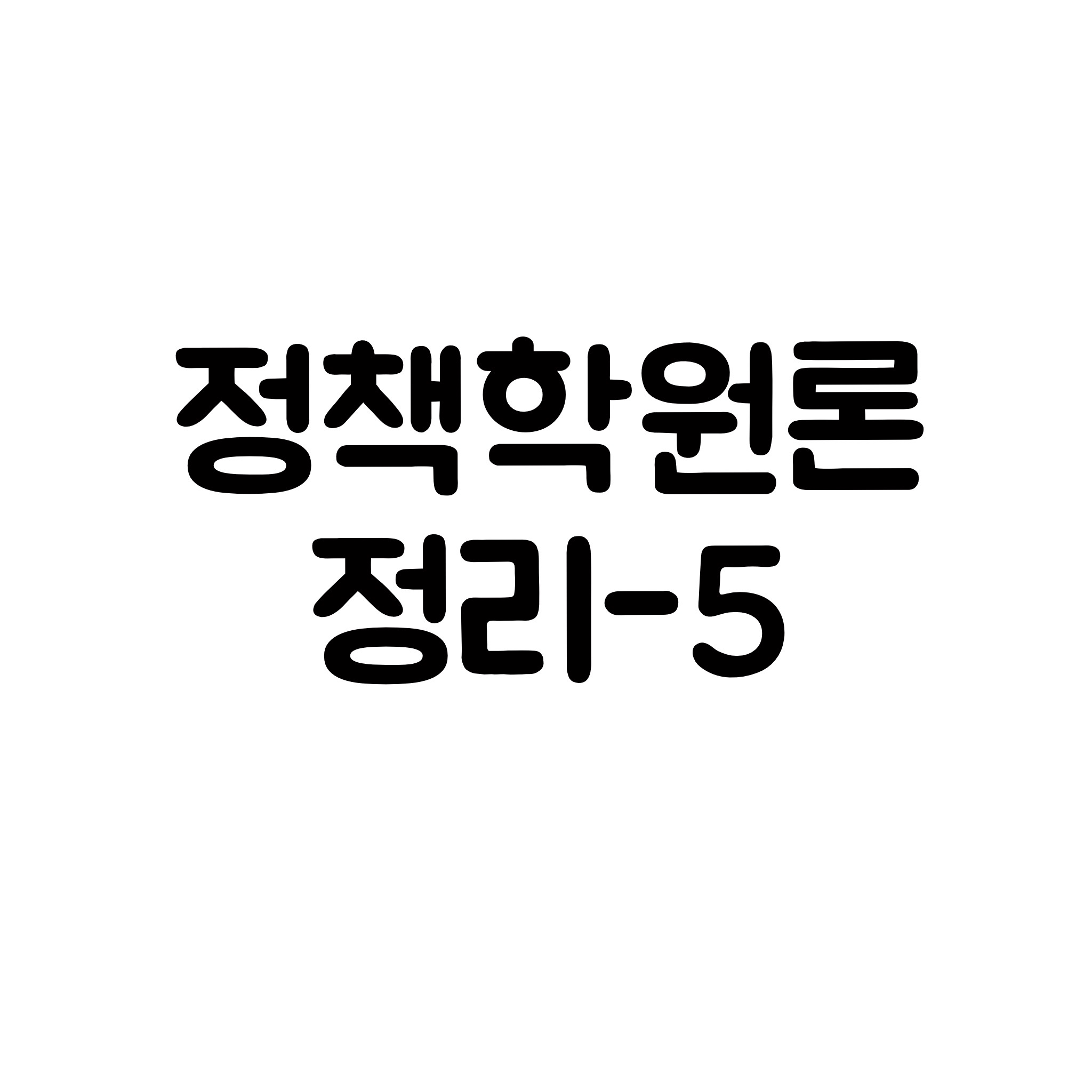  정책학 정리-5 (정책결정이론 모형)